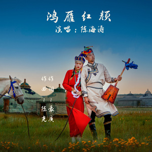 鸿雁红颜