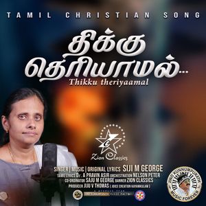 Thikku Theriyaamal