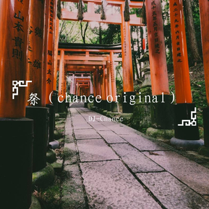 祭（chance original）