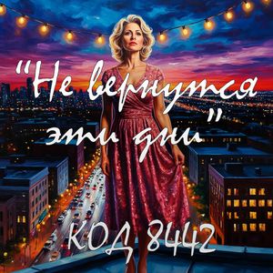 Не вернутся эти дни