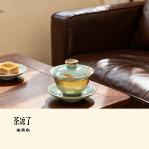 茶凉了