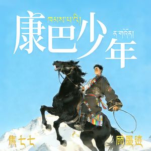 康巴少年（伴奏）