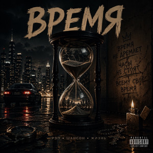 Время