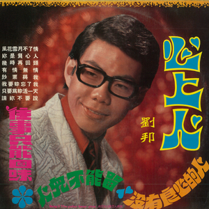 风花雪月不了情 (重制版)