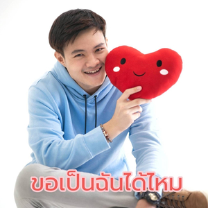 ขอเป็นฉันได้ไหม