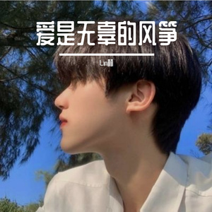 爱是无辜的风筝