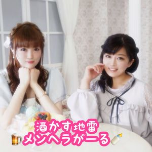 酒かす地雷メンヘラがーる