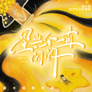 星光会一直闪闪