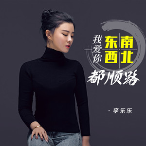 我爱你东南西北都顺路