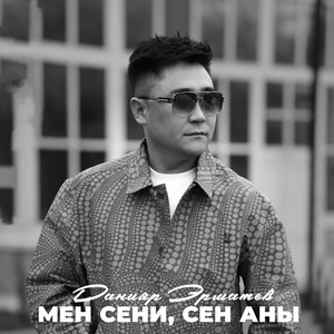 Мен сени, сен аны