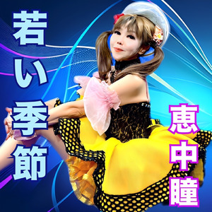 若い季節 (Cover)