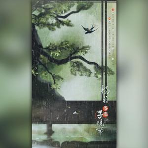 杨花落尽子规啼