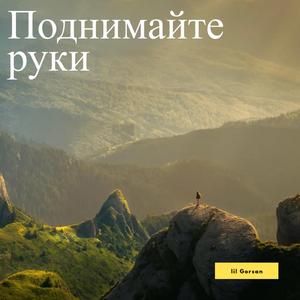 Поднимайте руки