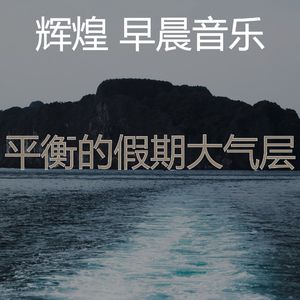 抚慰的睡眠回忆