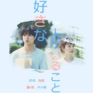 好きな人がいること（Cover 知英）