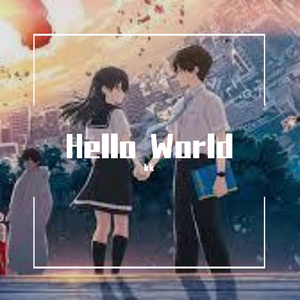 你好世界（Hello world）