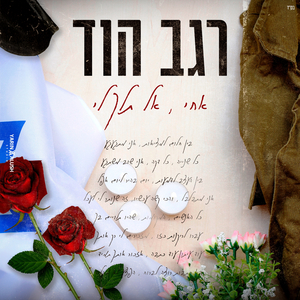 אחי, אל תלך לי