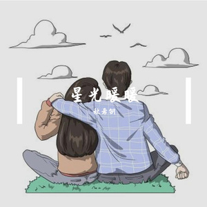 爱的主旋律-小星/五哥