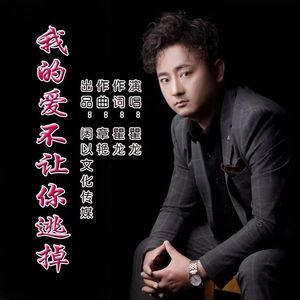 我的爱不让你逃掉（伦巴版）