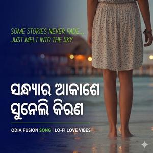 ସନ୍ଧ୍ୟାର ଆକାଶେ ସୁନେଲି କିରଣ | Sundhyara Akashe Suneli Kiran