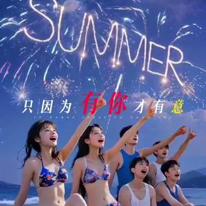 自由自在的夏天 by 桂花巷子/Osmanthus Alley