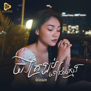 ចង់ត្រឡប់ទៅជាក្មេង (Marana)