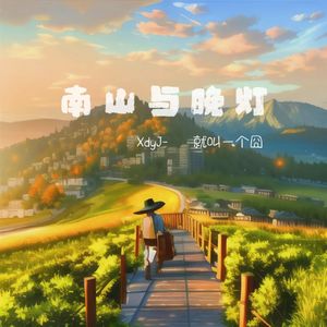南山与晚灯