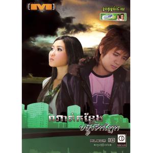 ចង់នៅក្បែរអូន