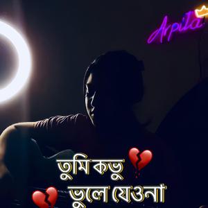 তুমি কভু ভুলে যেও না / Tumi Kovu