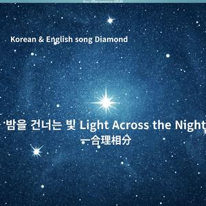 wav Korean & English song Diamond_밤을 건너는 빛 Light Across the Night_ 一合理相分