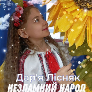 Незламний народ (Original Mix)