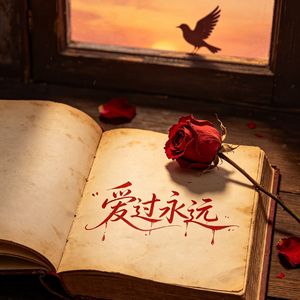 爱过永远