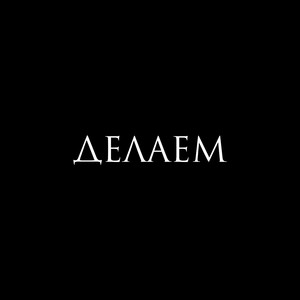 Делаем (Prod. By L3XTOWN)