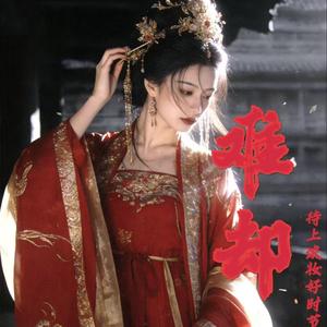 难却（待上浓妆好时节）（DJ细霖版）