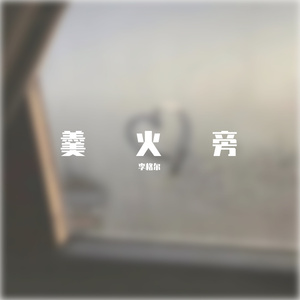 羹火旁-翻唱