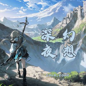 深夜幻想（Prod.Gr33nart Beats）