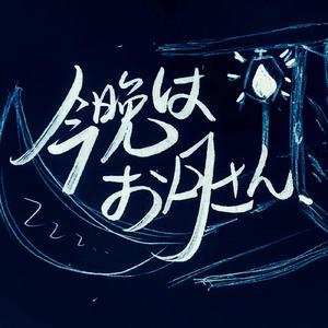 今晩はお月さん/今晚月色真好