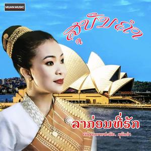 ລາກ່ອນທີ່ຮັກ