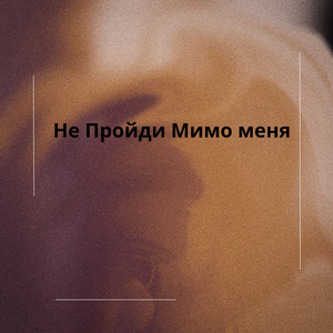 Не Пройди Мимо меня
