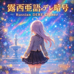 露西亜語のデレ暗号