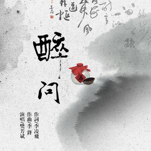 醉问 (伴奏)