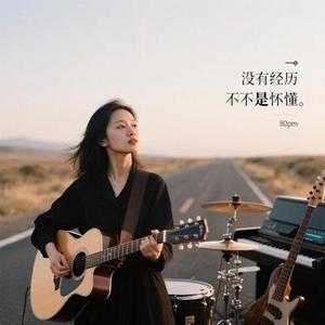 没经历也不懂