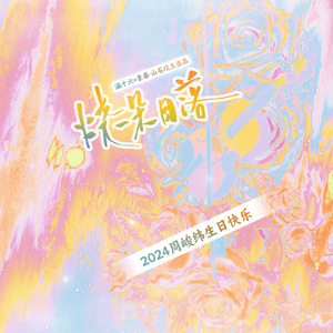 烧一朵日落（2024周峻纬原创生贺）