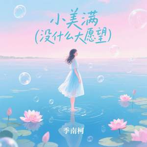 小美满 (没什么大愿望)