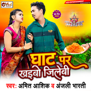 Ghaat Par Khaibo Jalebi