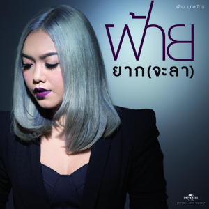 ยาก (จะลา)