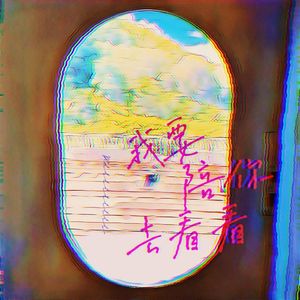 我想陪你去看看