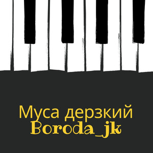 Муса дерзкий