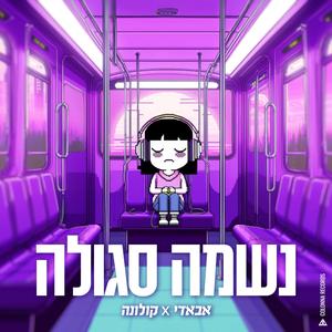 נשמה סגולה (feat. Adir Colonna)