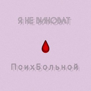 Я не виноват